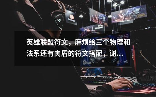 英雄联盟符文,麻烦给三个物理和法系还有肉盾的符文搭配,谢谢。-第1张-游戏信息-龙启网