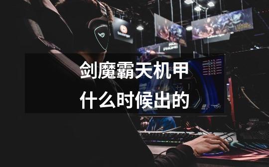 剑魔霸天机甲什么时候出的-第1张-游戏信息-龙启网