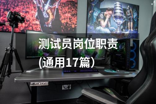 测试员岗位职责(通用17篇)-第1张-游戏信息-龙启网