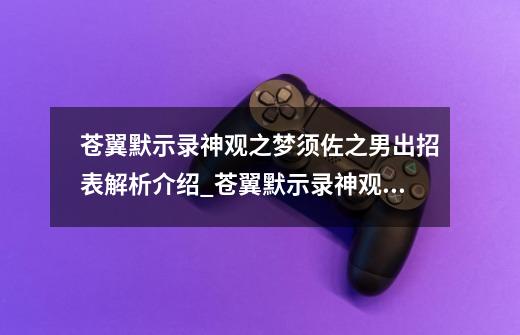 苍翼默示录神观之梦须佐之男出招表解析介绍_苍翼默示录神观之梦须佐之男出招表解析是什么-第1张-游戏信息-龙启网