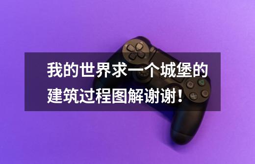 我的世界求一个城堡的建筑过程图解谢谢!-第1张-游戏信息-龙启网