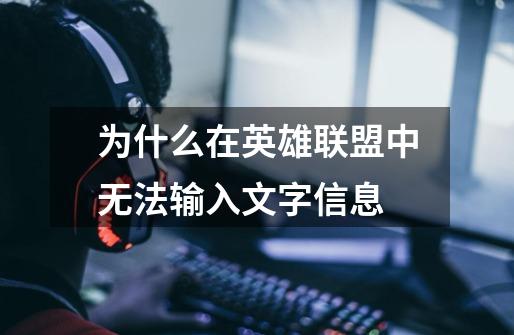 为什么在英雄联盟中无法输入文字信息-第1张-游戏信息-龙启网