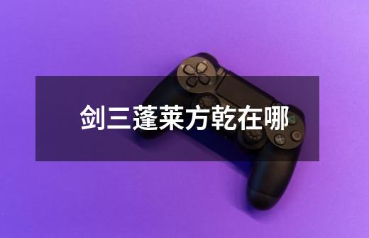 剑三蓬莱方乾在哪-第1张-游戏信息-龙启网