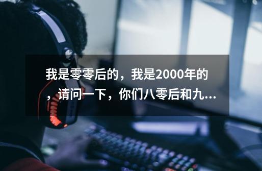 我是零零后的，我是2000年的，请问一下，你们八零后和九零后小的时候都喜欢吃什么零食-第1张-游戏信息-龙启网