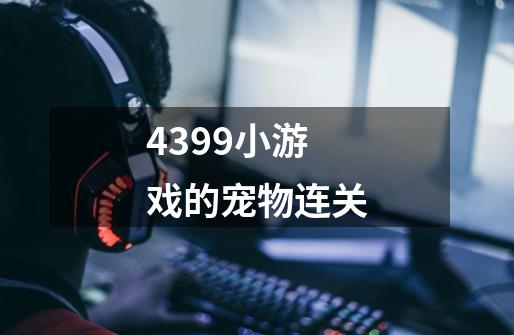 4399小游戏的宠物连关-第1张-游戏信息-龙启网