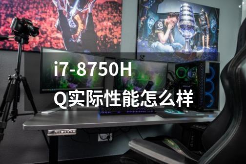 i7-8750HQ实际性能怎么样-第1张-游戏信息-龙启网