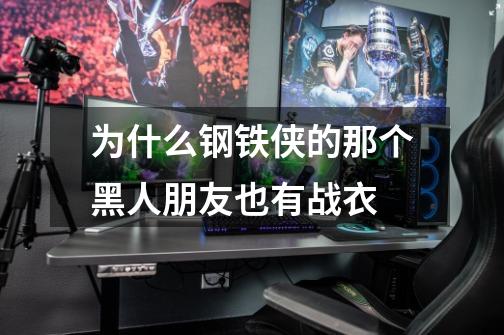 为什么钢铁侠的那个黑人朋友也有战衣-第1张-游戏信息-龙启网