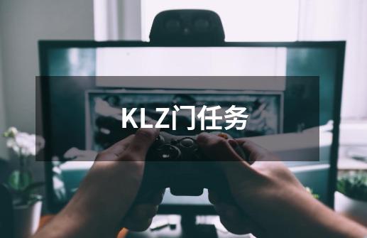KLZ门任务-第1张-游戏信息-龙启网