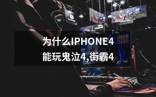 为什么IPHONE4能玩鬼泣4,街霸4-第1张-游戏信息-龙启网