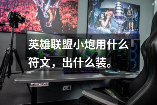 英雄联盟小炮用什么符文，出什么装。-第1张-游戏信息-龙启网