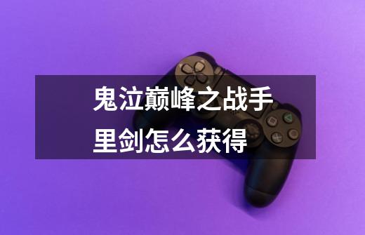 鬼泣巅峰之战手里剑怎么获得-第1张-游戏信息-龙启网
