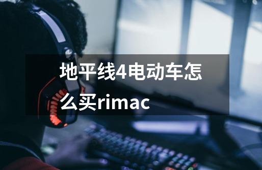 地平线4电动车怎么买rimac-第1张-游戏信息-龙启网