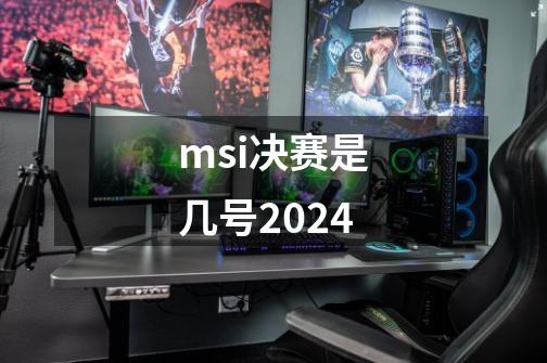 msi决赛是几号2024-第1张-游戏信息-龙启网