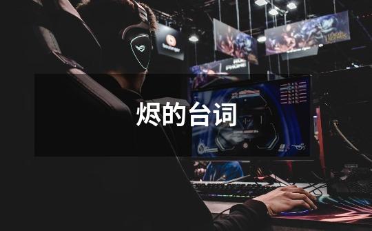 烬的台词-第1张-游戏信息-龙启网