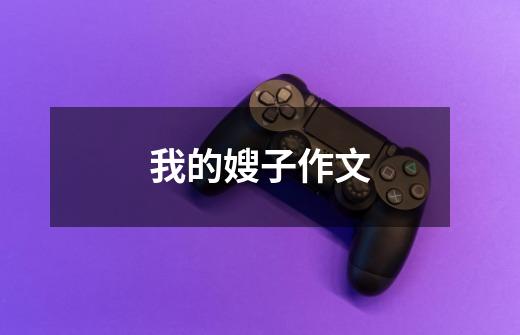 我的嫂子作文-第1张-游戏信息-龙启网