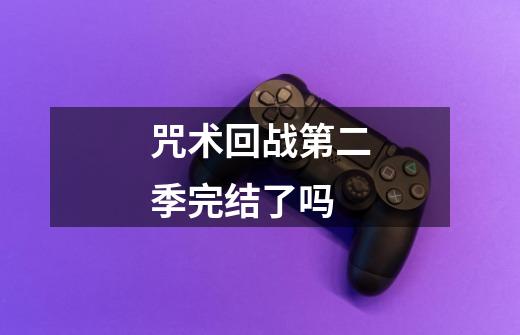 咒术回战第二季完结了吗-第1张-游戏信息-龙启网