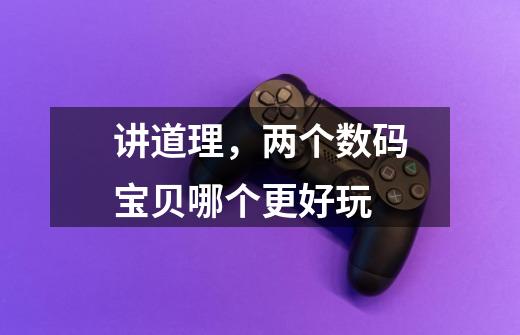 讲道理,两个数码宝贝哪个更好玩-第1张-游戏信息-龙启网