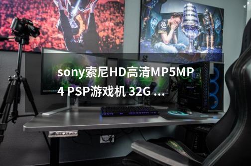 sony/索尼HD高清MP5/MP4 PSP游戏机 32G MP3 720P掌机带摇杆 怎么设置 按键连发。或是内置模拟软件怎么升级_索尼pss游戏机-第1张-游戏信息-龙启网