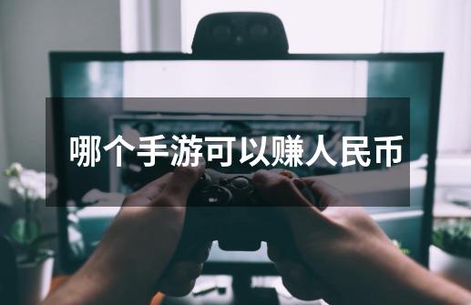 哪个手游可以赚人民币-第1张-游戏信息-龙启网
