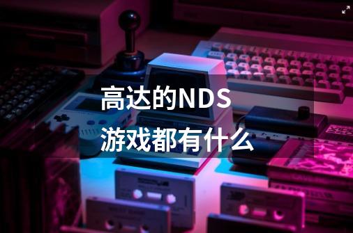 高达的NDS游戏都有什么-第1张-游戏信息-龙启网