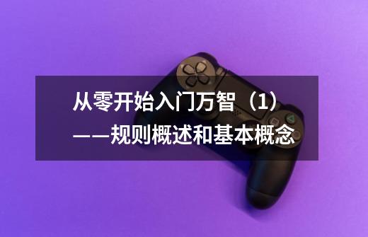 从零开始入门万智(1)——规则概述和基本概念-第1张-游戏信息-龙启网