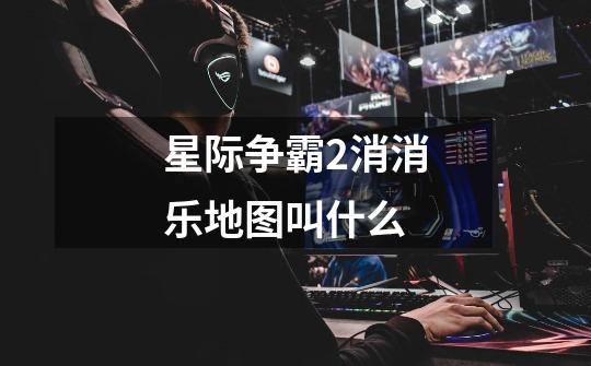 星际争霸2消消乐地图叫什么-第1张-游戏信息-龙启网