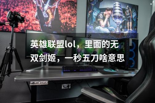 英雄联盟lol，里面的无双剑姬，一秒五刀啥意思-第1张-游戏信息-龙启网