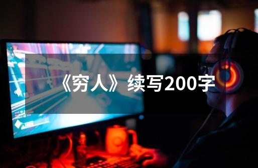 《穷人》续写200字-第1张-游戏信息-龙启网