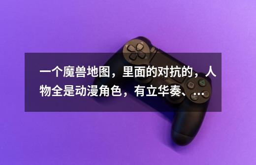 一个魔兽地图，里面的对抗的，人物全是动漫角色，有立华奏、初音、奈奈、炮姐什么的叫什么来着-第1张-游戏信息-龙启网