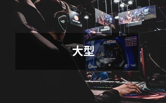 大型-第1张-游戏信息-龙启网