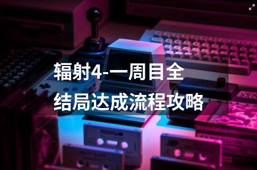 辐射4-一周目全结局达成流程攻略-第1张-游戏信息-龙启网