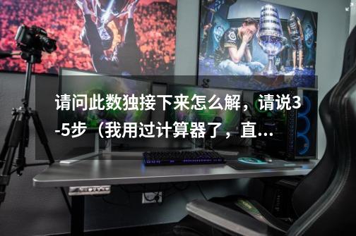 请问此数独接下来怎么解，请说3-5步（我用过计算器了，直接给结果很不爽啊）-第1张-游戏信息-龙启网