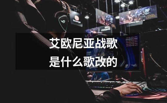 艾欧尼亚战歌是什么歌改的-第1张-游戏信息-龙启网