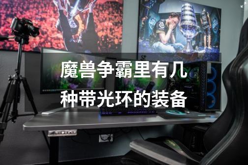 魔兽争霸里有几种带光环的装备-第1张-游戏信息-龙启网