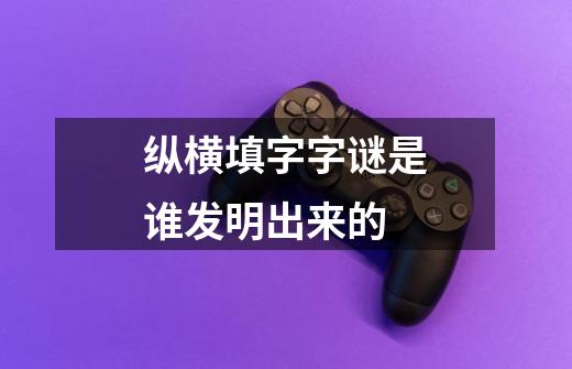 纵横填字字谜是谁发明出来的-第1张-游戏信息-龙启网