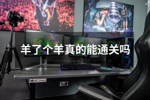 羊了个羊真的能通关吗-第1张-游戏信息-龙启网
