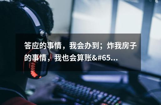 答应的事情,我会办到;炸我房子的事情,我也会算账 ——电影《疾速追杀2》-第1张-游戏信息-龙启网