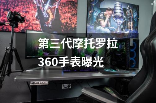 第三代摩托罗拉360手表曝光-第1张-游戏信息-龙启网