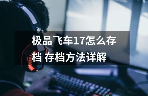 极品飞车17怎么存档 存档方法详解-第1张-游戏信息-龙启网