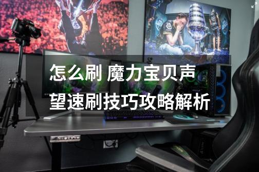 怎么刷 魔力宝贝声望速刷技巧攻略解析-第1张-游戏信息-龙启网