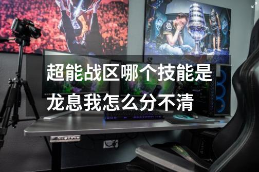 超能战区哪个技能是龙息我怎么分不清-第1张-游戏信息-龙启网