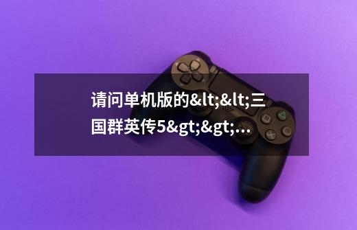 请问单机版的<<三国群英传5>>里面怎么合并部队啊-第1张-游戏信息-龙启网