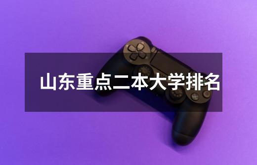 山东重点二本大学排名-第1张-游戏信息-龙启网