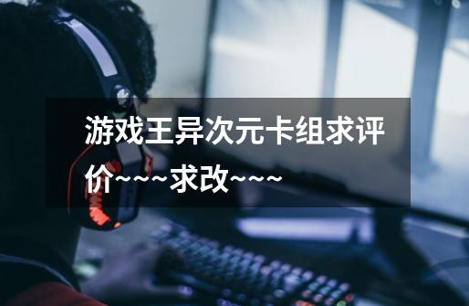 游戏王异次元卡组求评价~~~求改~~~-第1张-游戏信息-龙启网