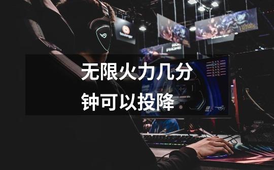 无限火力几分钟可以投降-第1张-游戏信息-龙启网
