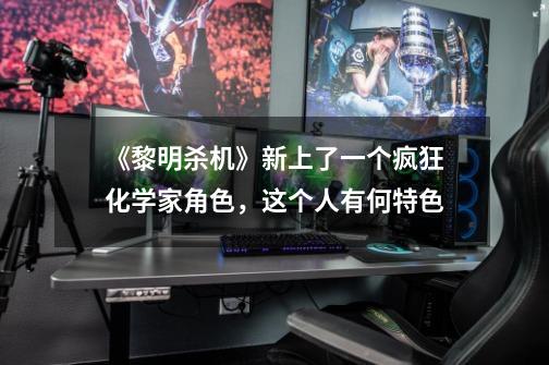 《黎明杀机》新上了一个疯狂化学家角色,这个人有何特色-第1张-游戏信息-龙启网