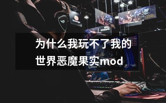 为什么我玩不了我的世界恶魔果实mod-第1张-游戏信息-龙启网