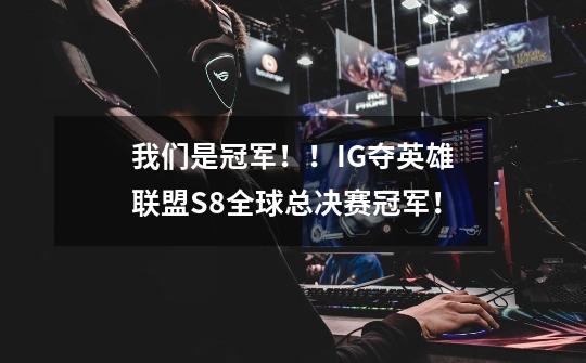 我们是冠军!!IG夺英雄联盟S8全球总决赛冠军!-第1张-游戏信息-龙启网