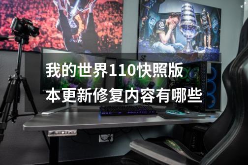 我的世界1.10快照版本更新修复内容有哪些-第1张-游戏信息-龙启网