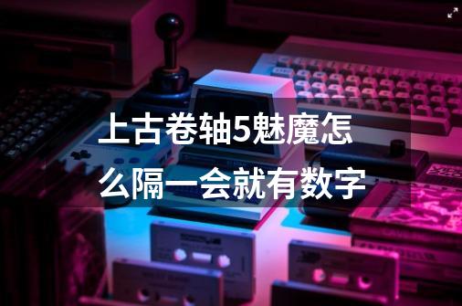 上古卷轴5魅魔怎么隔一会就有数字-第1张-游戏信息-龙启网